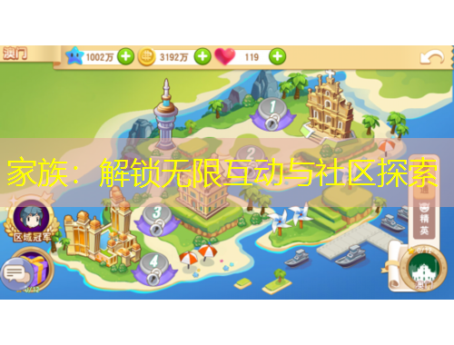 家族：解鎖無限互動與社區(qū)探索