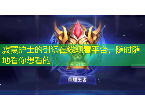 寂寞護(hù)士的引誘在線觀看平臺，隨時隨地看你想看的