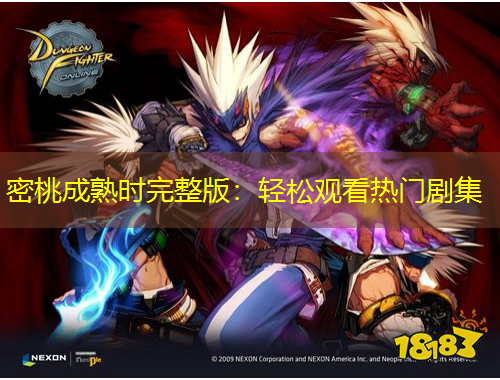 密桃成熟時完整版：輕松觀看熱門劇集