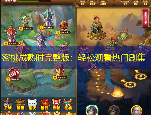 密桃成熟時完整版：輕松觀看熱門劇集