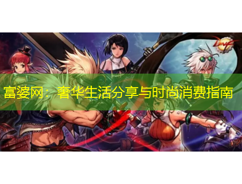 富婆網(wǎng)：奢華生活分享與時(shí)尚消費(fèi)指南