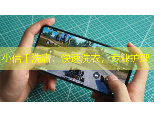 小信干洗店：快速洗衣，專業(yè)護理