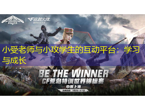小受老師與小攻學(xué)生的互動(dòng)平臺(tái)：學(xué)習(xí)與成長(zhǎng)