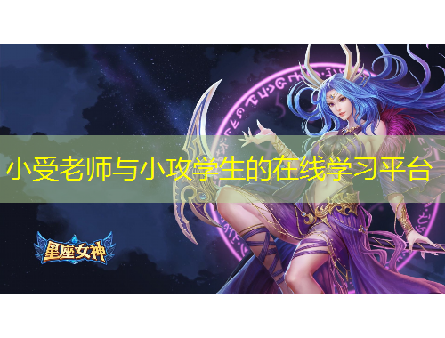 小受老師與小攻學(xué)生的在線學(xué)習(xí)平臺(tái)