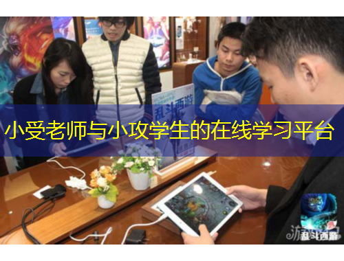 小受老師與小攻學(xué)生的在線學(xué)習(xí)平臺(tái)