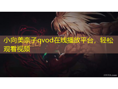 小向美奈子qvod在線播放平臺，輕松觀看視頻