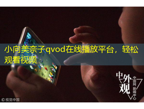 小向美奈子qvod在線播放平臺，輕松觀看視頻