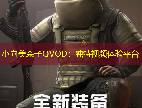 小向美奈子QVOD：獨(dú)特視頻體驗(yàn)平臺
