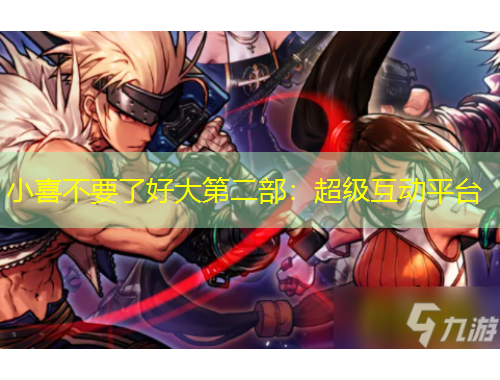 小喜不要了好大第二部：超級互動平臺