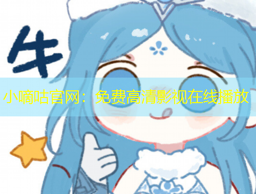 小嘀咕官網(wǎng)：免費高清影視在線播放