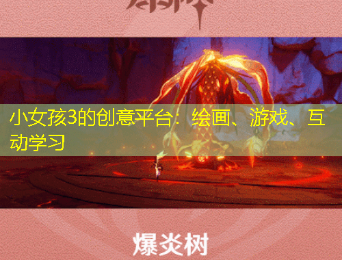 小女孩3的創(chuàng)意平臺(tái)：繪畫、游戲、互動(dòng)學(xué)習(xí)