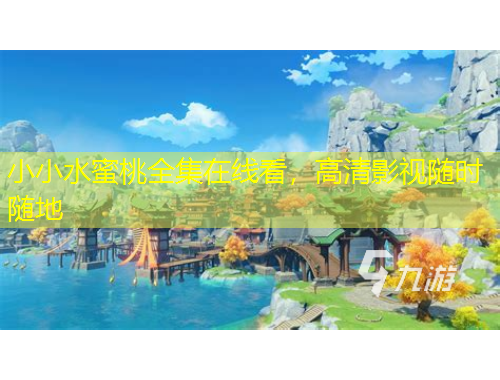 小小水蜜桃全集在線看，高清影視隨時(shí)隨地