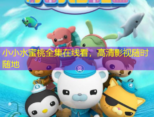 小小水蜜桃全集在線看，高清影視隨時(shí)隨地