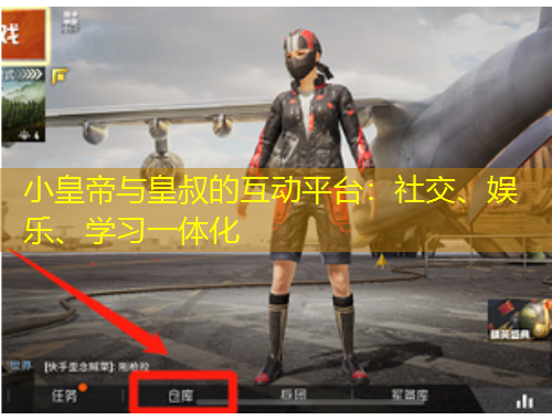 小皇帝與皇叔的互動(dòng)平臺(tái)：社交、娛樂(lè)、學(xué)習(xí)一體化