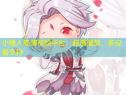 小矮人高清視頻平臺：超清播放，多設(shè)備支持