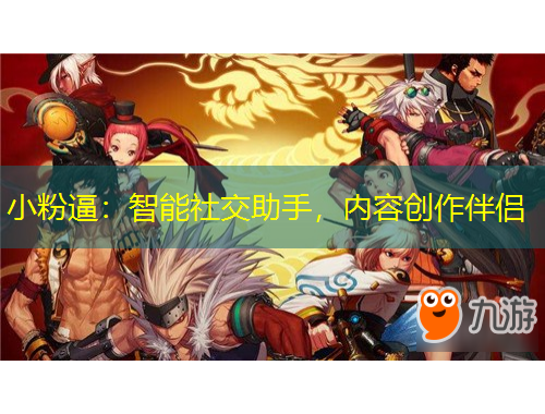 小粉逼：智能社交助手，內(nèi)容創(chuàng)作伴侶