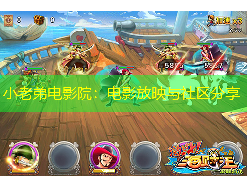 小老弟電影院：電影放映與社區(qū)分享