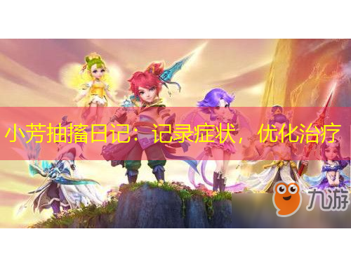 小芳抽搐日記：記錄癥狀，優(yōu)化治療