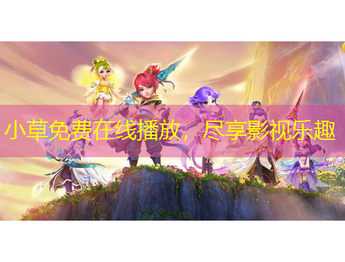 小草免費在線播放，盡享影視樂趣