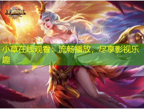 小草在線觀看：流暢播放，盡享影視樂(lè)趣