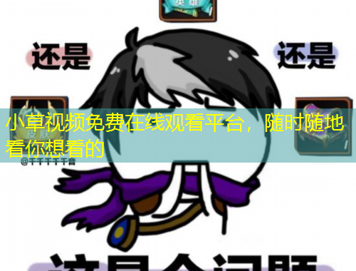 小草視頻免費(fèi)在線觀看平臺(tái)，隨時(shí)隨地看你想看的