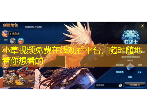 小草視頻免費(fèi)在線觀看平臺(tái)，隨時(shí)隨地看你想看的