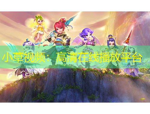 小草視頻：高清在線播放平臺