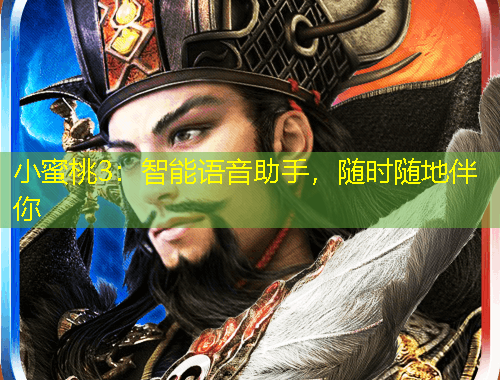 小蜜桃3：智能語(yǔ)音助手，隨時(shí)隨地伴你