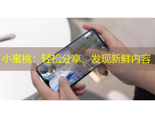 小蜜桃：輕松分享、發(fā)現(xiàn)新鮮內(nèi)容
