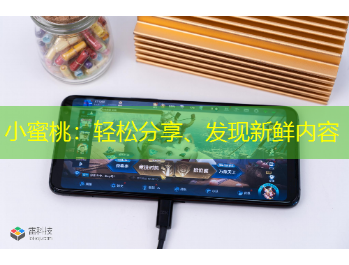 小蜜桃：輕松分享、發(fā)現新鮮內容