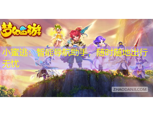 小蜜逃：智能導(dǎo)航助手，隨時(shí)隨地出行無(wú)憂