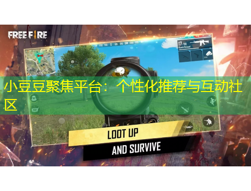 小豆豆聚焦平臺(tái)：個(gè)性化推薦與互動(dòng)社區(qū)