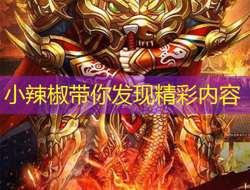 小辣椒帶你發(fā)現(xiàn)精彩內(nèi)容