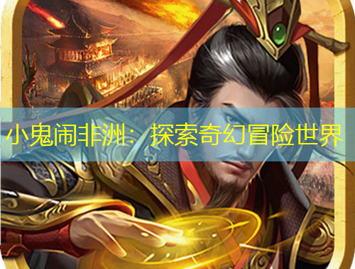 小鬼鬧非洲：探索奇幻冒險(xiǎn)世界