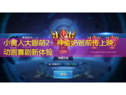 小黃人大眼萌2：神偷奶爸前傳上映，動畫喜劇新體驗