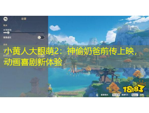 小黃人大眼萌2：神偷奶爸前傳上映，動畫喜劇新體驗