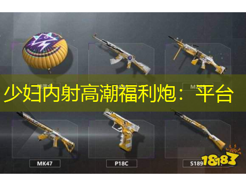 少婦內(nèi)射高潮福利炮：平臺