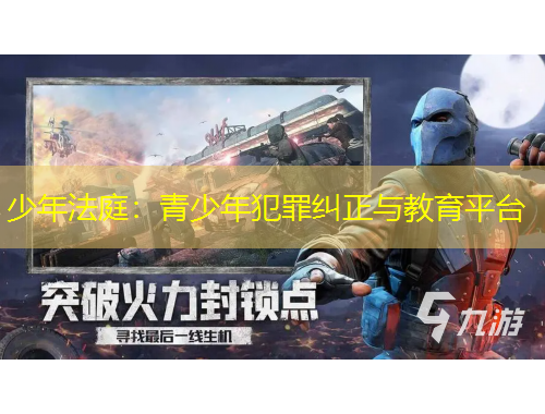 少年法庭：青少年犯罪糾正與教育平臺(tái)