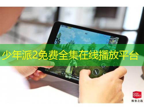 少年派2免費(fèi)全集在線播放平臺(tái)