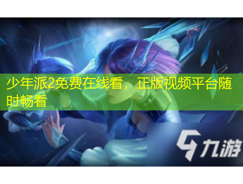 少年派2免費(fèi)在線看，正版視頻平臺(tái)隨時(shí)暢看