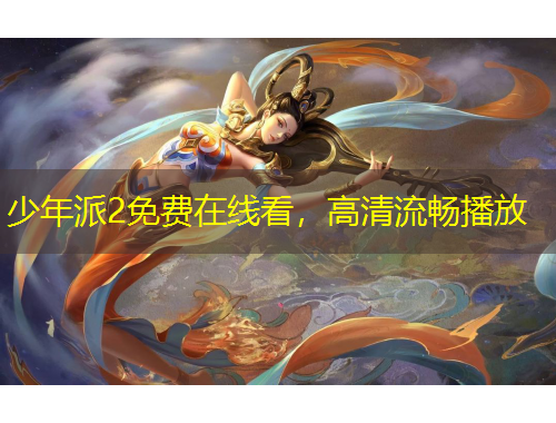 少年派2免費在線看，高清流暢播放
