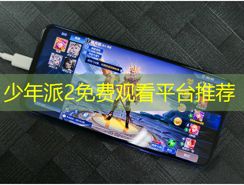 少年派2免費(fèi)觀看平臺(tái)推薦