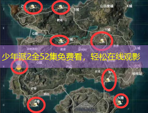 少年派2全52集免費(fèi)看，輕松在線觀影