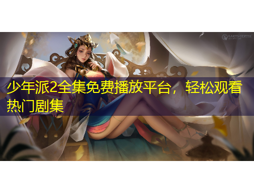 少年派2全集免費(fèi)播放平臺，輕松觀看熱門劇集