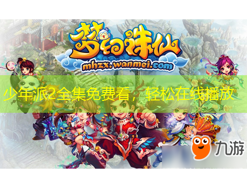 少年派2全集免費看，輕松在線播放