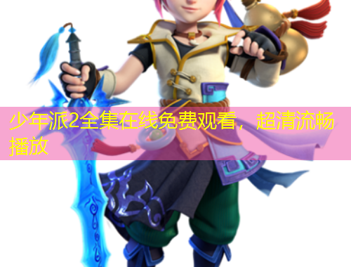 少年派2全集在線免費(fèi)觀看，超清流暢播放