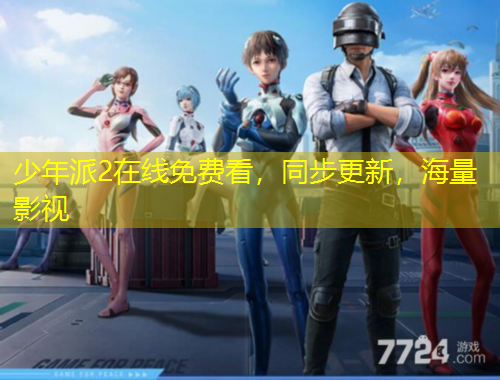 少年派2在線免費看，同步更新，海量影視