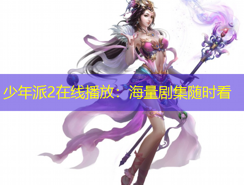 少年派2在線播放：海量劇集隨時看