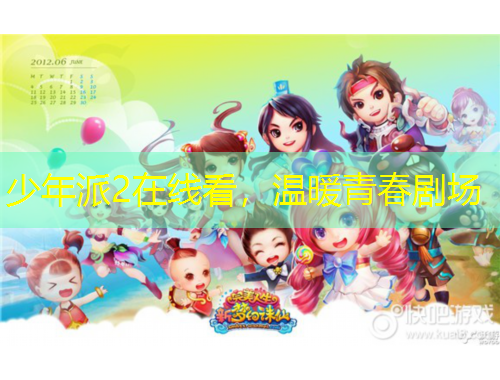 少年派2在線看，溫暖青春劇場