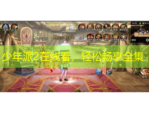 少年派2在線看，輕松暢享全集